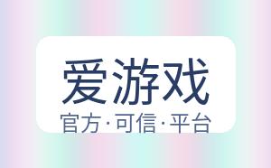 爱游戏 配图